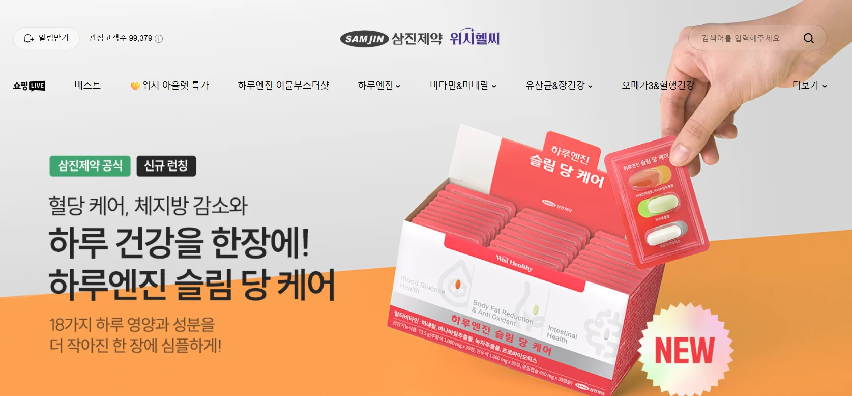 삼진제약 위시헬씨 라인업 제품들 바이럴마케팅